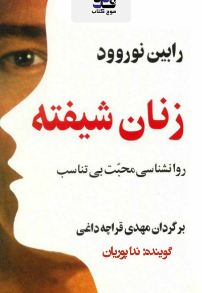 زنان شیفته